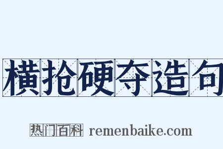 横抢硬夺造句是什么意思的图片